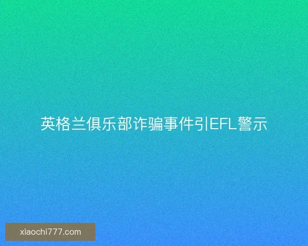 英格兰俱乐部诈骗事件引EFL警示