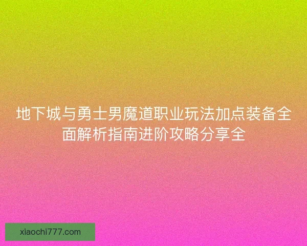 地下城与勇士男魔道职业玩法加点装备全面解析指南进阶攻略分享全