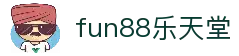 fun88·乐天堂(中国)官方网站