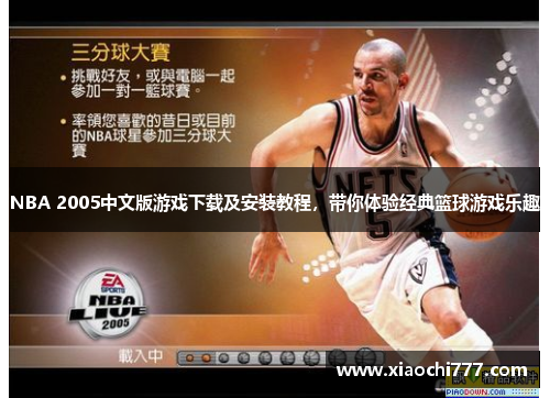 NBA 2005中文版游戏下载及安装教程，带你体验经典篮球游戏乐趣