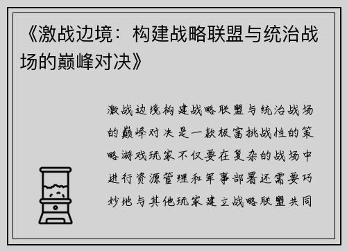 《激战边境：构建战略联盟与统治战场的巅峰对决》