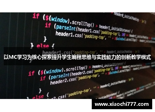 以MC学习为核心探索提升学生编程思维与实践能力的创新教学模式