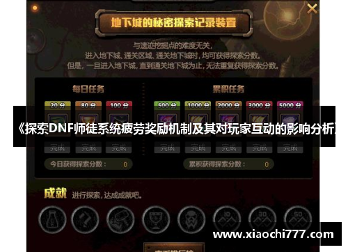 《探索DNF师徒系统疲劳奖励机制及其对玩家互动的影响分析》