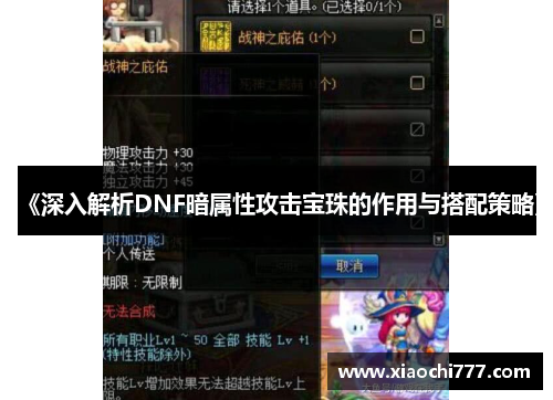 《深入解析DNF暗属性攻击宝珠的作用与搭配策略》