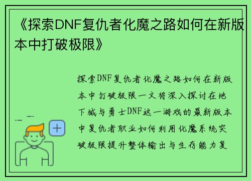 《探索DNF复仇者化魔之路如何在新版本中打破极限》